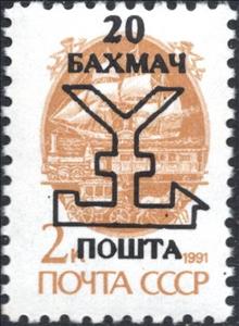 Stamp, Black Anchor Overprint on 2 kopek, Cinderellas,  