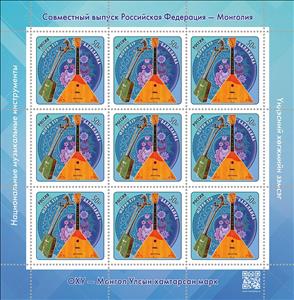 Mini Sheet, Diplomatic Relations with Mongolia, Centenary, Russia,  , Diplomacy, Joint Issues, Musical Instruments