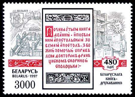 St. 480th anniv. of Belarus book-printing - F.Skorina in Vilnya