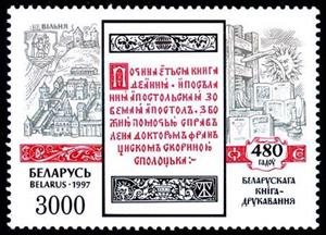 Stamp, St. 480th anniv. of Belarus book-printing - F.Skorina in Vilnya, Belarus,  