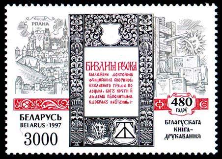 St. 480th anniv. of Belarus book-printing - F.Skorina in Prague