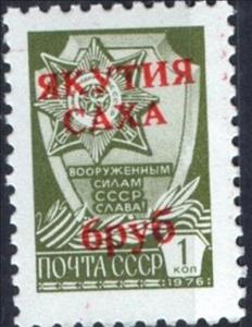 Stamp, Overprint red "Yakutia-Sakha", Cinderellas,  