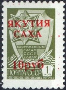 Stamp, Overprint red "Yakutia-Sakha", Cinderellas,  