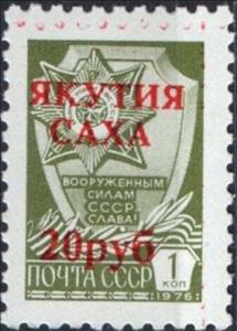 Stamp, Overprint red "Yakutia-Sakha", Cinderellas,  