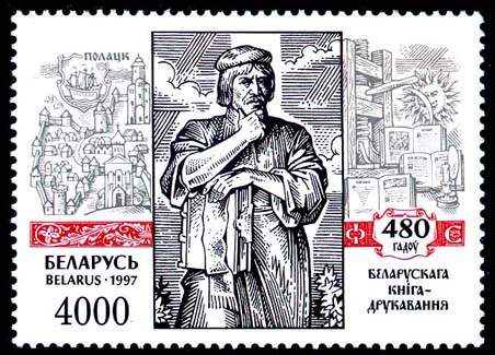 St. 480th anniv. of Belarus book-print. - F.Skorina in Polotsk Set 