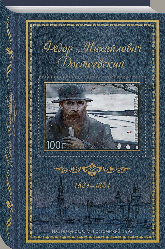 Fyodor Dostoevsky, Author, 200th Anniversary of Birth