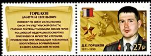 Stamp with Attached Label, Hero of Russian Federation, D.Ye. Gorshkov (1971-1999), Russia,  , Commemoration, Famous People, Heroes, Medals and Marks of Honour, Men, Military Officers
