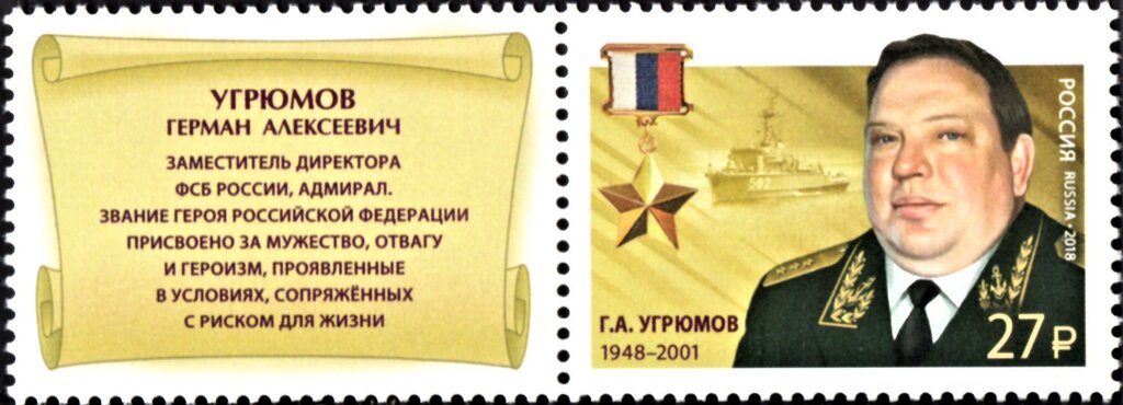 Hero of Russian Federation, G.A. Ugryumov (1948-2001)