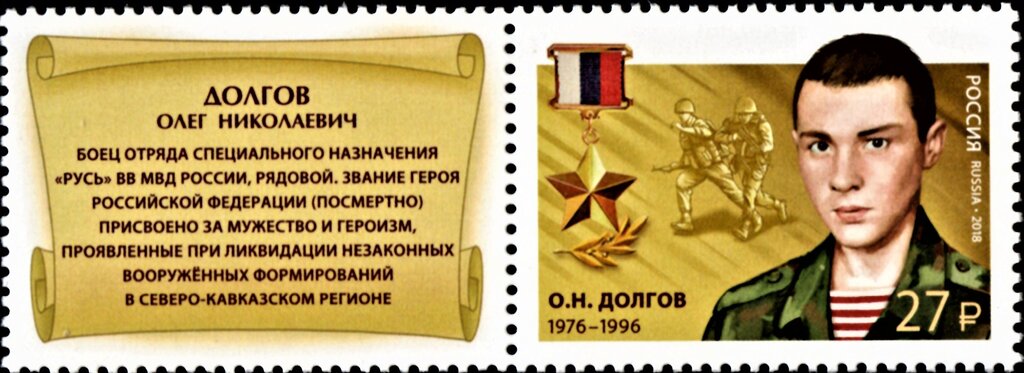 Hero of Russian Federation, O.N. Dolgov (1976-1996)
