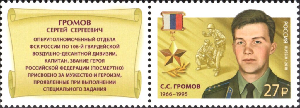 Hero of Russian Federation, S.S. Gromov (1966-1995)