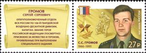 Stamp with Attached Label, Hero of Russian Federation, S.S. Gromov (1966-1995), Russia,  , Commemoration, Heroes, Intelligence Agencies, Medals and Marks of Honour, Men, Military Forces