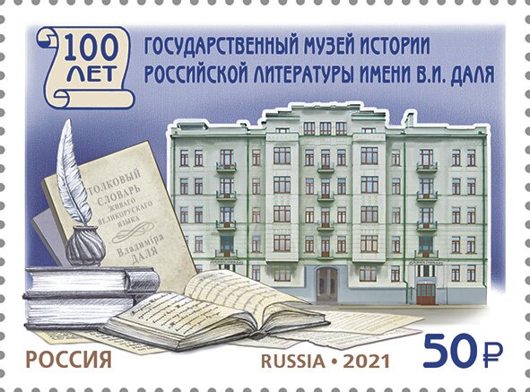Vladimir Dahl State Literary Museum, Centenary