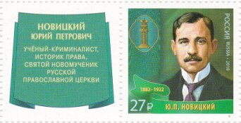 Stamp with Attached Label, Yu.P. Novitskiy (1882-1922) - Jurist, Russia,  , Commemoration, Famous People, Jurists, Lawyers - Advocates, Men, Symbols