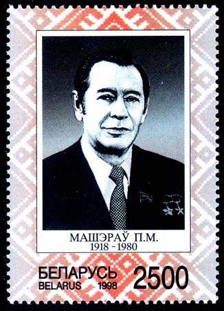 Stamp 80-th birth anniversary of P.M.Masherov