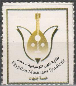 Stamp, Egyptian Musicians Syndicate, Egypt- Revenue Stamps,  , Music, Musical Instruments, Musicians