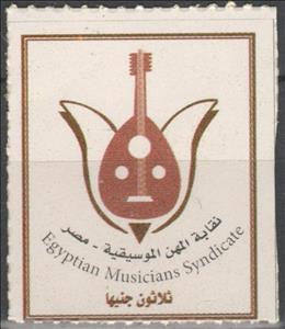 Stamp, Egyptian Musicians Syndicate, Egypt- Revenue Stamps,  , Music, Musical Instruments, Musicians