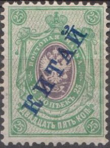 Stamp, Russian Eagle - overprinted, China - Russian Post Offices,  , Coats of Arms
