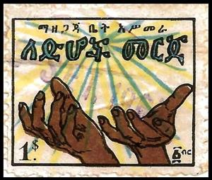Stamp, Poverty appeal - Pleading hands, Eritrea,  , Hands