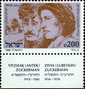 Stamp, Zivia (Lubetkin) Zuckerman; Yitzhak (Antek) Zuckerman, Israel,  