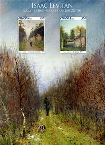 Mini Sheet, Art Isaac Levitan, Ethiopia,  