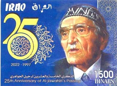 Muhammad Mahdi al-Jawahiri, Poet