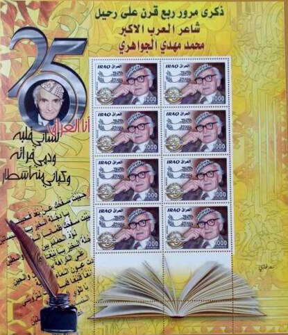 Muhammad Mahdi al-Jawahiri, Poet