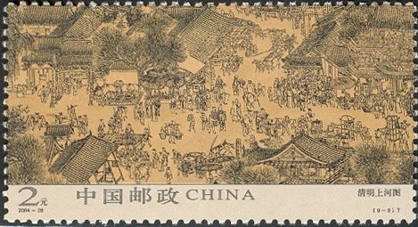 Stamp, The Festival of Pure Brightness on the River, China, People's Republic,  