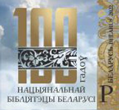 Stamp, National Library of Belarus, Centenary, Belarus,  , Libraries, Seals (Emblems)