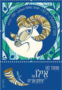 Stamp with Collectible Margin, Rosh Hashana : Ram, Israel,  , Festivals, Sheep