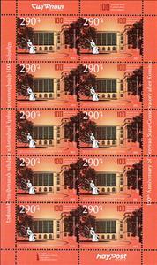 Full Pane, Centenary of Yerevan State Conservatory after Komitas, Armenia,  , Anniversaries and Jubilees, Music, Schools