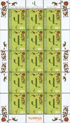 Full Pane, Վ • վ (Vev), Armenia,  , Letters (Alphabet)