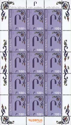 Full Pane, Ր • ր (Re), Armenia,  , Letters (Alphabet)