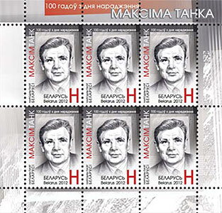 Birth Centenary of Maksim Tank, Poet