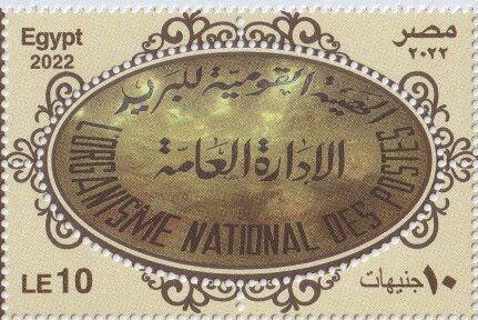 Opening of the Postal Museum of Egypt