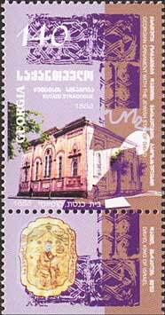 Stamp with Attached Label, Kutaisi Synagogue (1886), Georgia,  , Architecture, Joint Issues, Religion, Synagogues