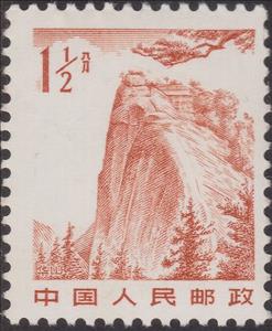 Stamp, Mountain Hua, China, People's Republic,  