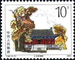 Stamp, The tomb of Yellow Emperor, China, People's Republic,  