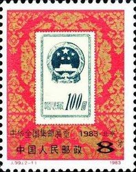 Stamp, Stamp Exhibition, China, People's Republic,  