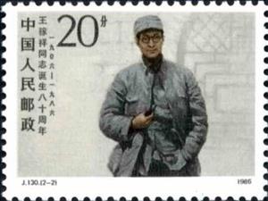 Stamp, Wang Jiaxiang (1906-1974), China, People's Republic,  
