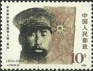 Stamp, Huang Xing (1874-1916), China, People's Republic,  