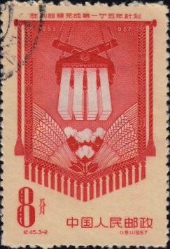 Stamp, First Five-Year Plan, China, People's Republic,  , Industry