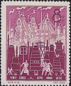 Stamp, Great Leap Forward, China, People's Republic,  , Industry