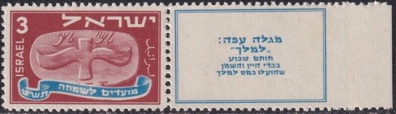 Stamp with Collectible Margin, ''Flying Scroll'', Israel,  , Festivals, Seals (Emblems)