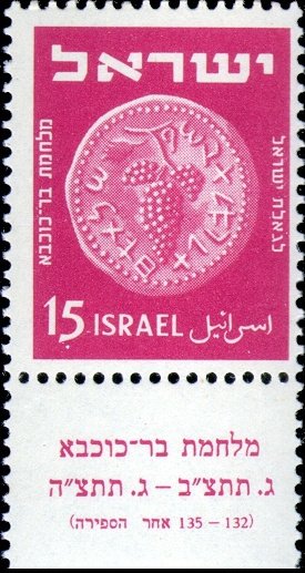 Stamp with Collectible Margin, Bunch of Grapes, 132-135 CE, Israel,  , Coins, Grapes, Numismatics