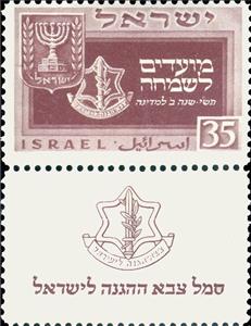 Stamp with Collectible Margin, Coats of Arms Israel and Israeli Army Insignia, Israel,  , Coats of Arms, Festivals, New Year
