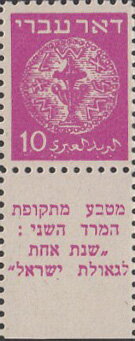 Stamp with Collectible Margin, Coins Doar Ivri, Israel,  , Coins