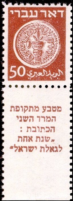 Stamp with Collectible Margin, Coins Doar Ivri, Israel,  , Coins, Numismatics