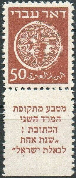 Stamp with Collectible Margin, Coins Doar Ivri, Israel,  , Coins, Numismatics