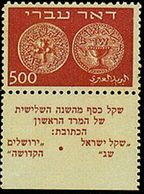 Stamp with Collectible Margin, Coins Doar Ivri, Israel,  , Coins, Numismatics
