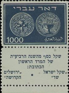 Stamp with Collectible Margin, Coins Doar Ivri, Israel,  , Coins, Numismatics